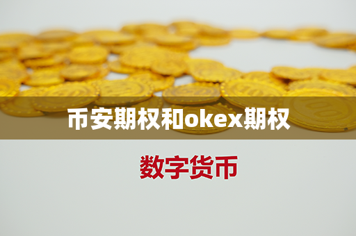 币安期权和okex期权