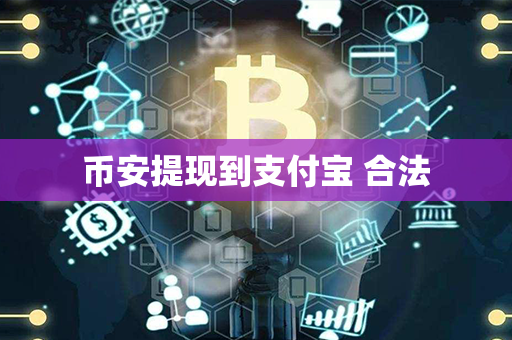 币安提现到支付宝 合法