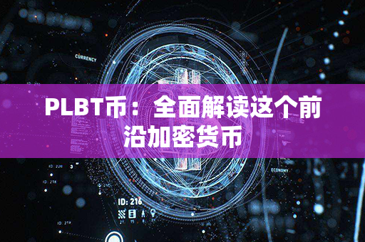 PLBT币：全面解读这个前沿加密货币