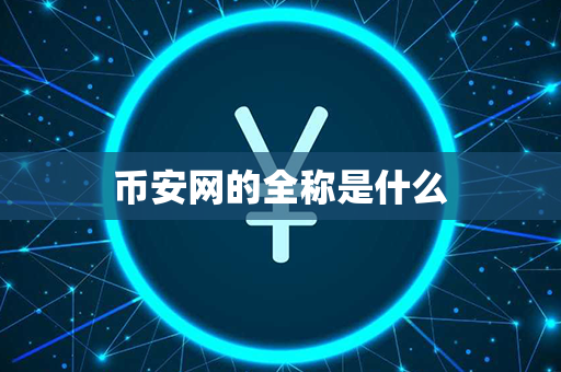 币安网的全称是什么