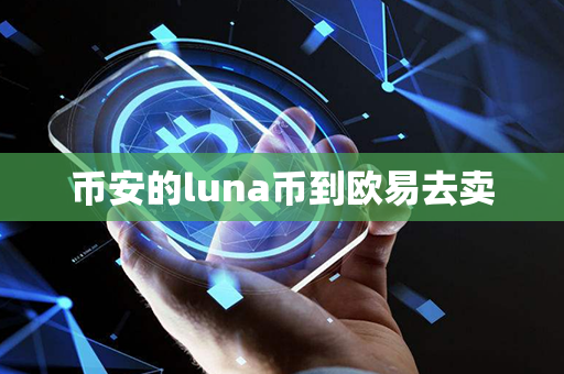 币安的luna币到欧易去卖