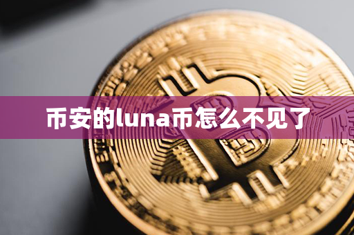 币安的luna币怎么不见了