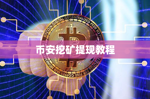 币安挖矿提现教程