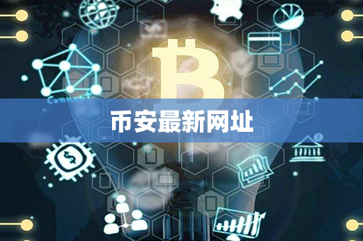 币安最新网址