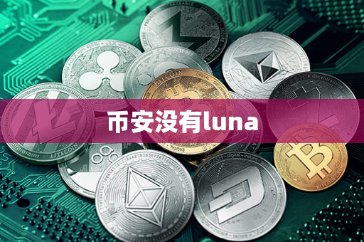 币安没有luna