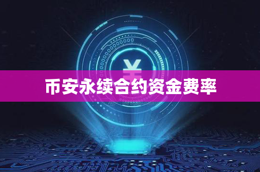 币安永续合约资金费率