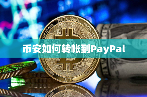 币安如何转帐到PayPal