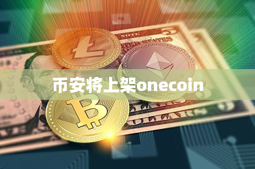 币安将上架onecoin