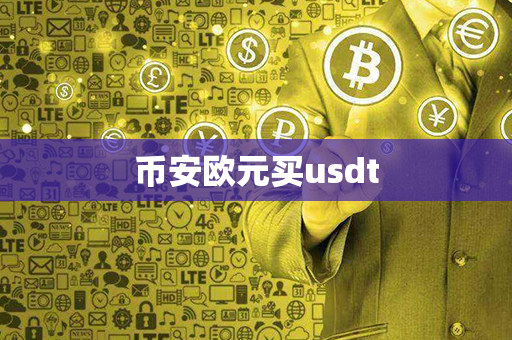 币安欧元买usdt