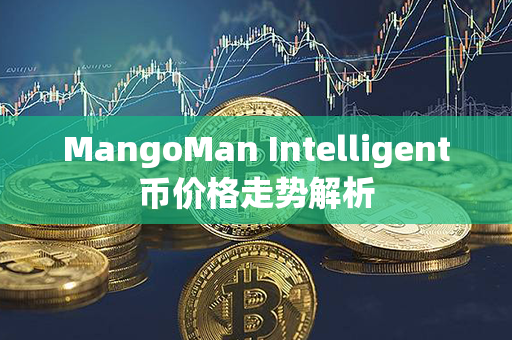 MangoMan Intelligent币价格走势解析