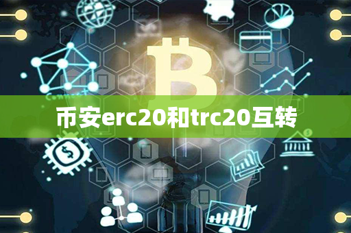 币安erc20和trc20互转