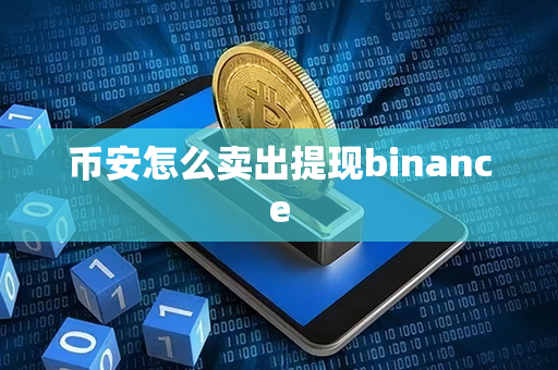 币安怎么卖出提现binance