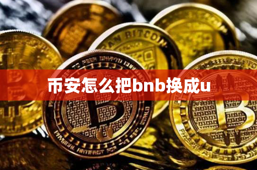 币安怎么把bnb换成u