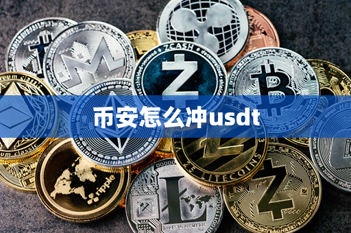 币安怎么冲usdt