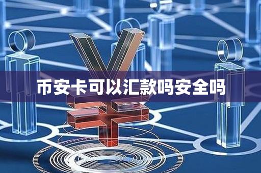 币安卡可以汇款吗安全吗