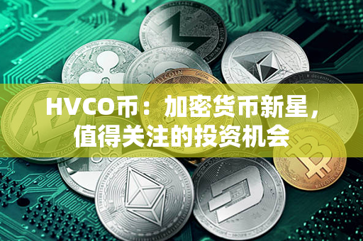 HVCO币：加密货币新星，值得关注的投资机会