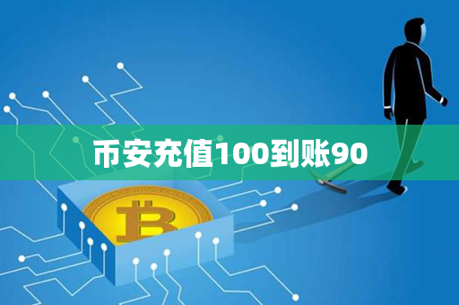 币安充值100到账90