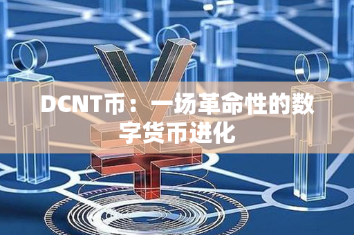 DCNT币：一场革命性的数字货币进化