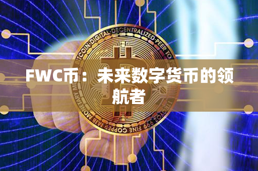 FWC币：未来数字货币的领航者