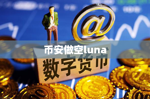 币安做空luna