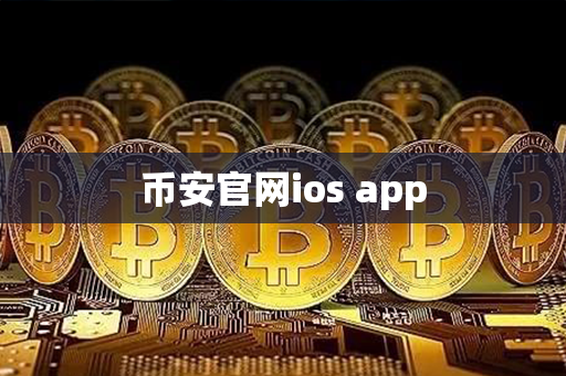 币安官网ios app