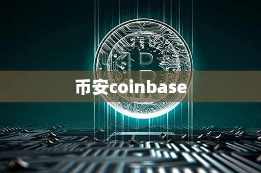 币安coinbase