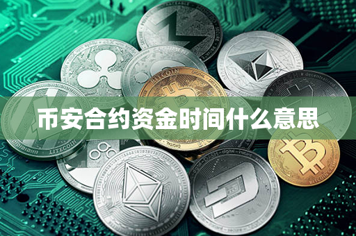 币安合约资金时间什么意思