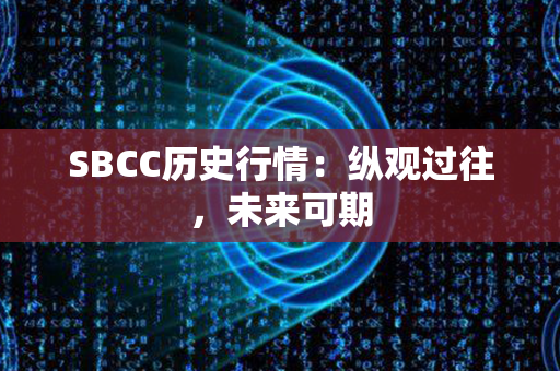 SBCC历史行情：纵观过往，未来可期