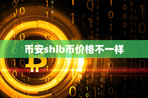 币安shib币价格不一样