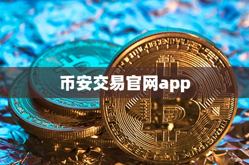 币安交易官网app