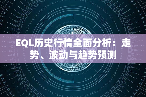 EQL历史行情全面分析：走势、波动与趋势预测