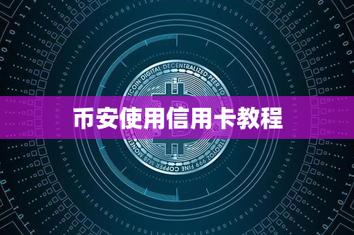 币安使用信用卡教程