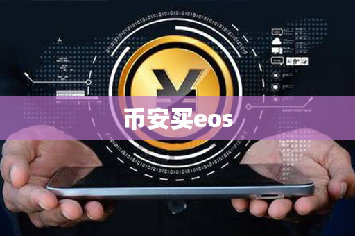 币安买eos