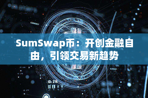 SumSwap币：开创金融自由，引领交易新趋势