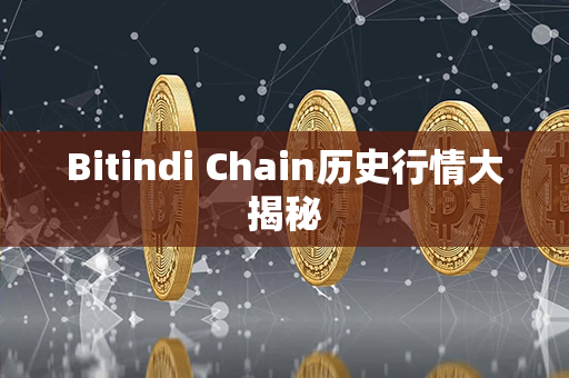 Bitindi Chain历史行情大揭秘