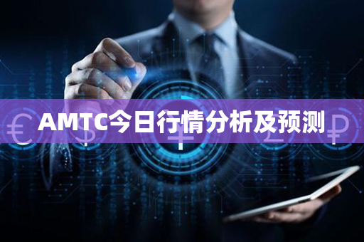 AMTC今日行情分析及预测