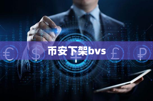 币安下架bvs