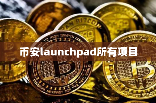 币安launchpad所有项目