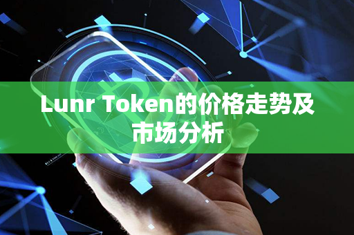 Lunr Token的价格走势及市场分析