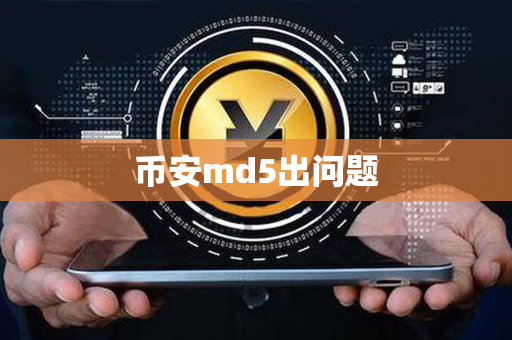 币安md5出问题