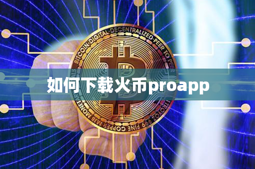 如何下载火币proapp