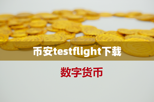 币安testflight下载