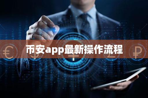 币安app最新操作流程