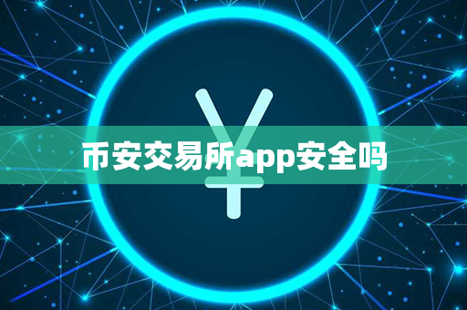 币安交易所app安全吗