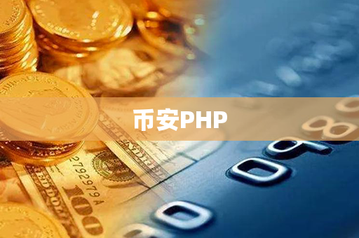 币安PHP