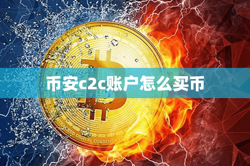 币安c2c账户怎么买币