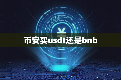 币安买usdt还是bnb