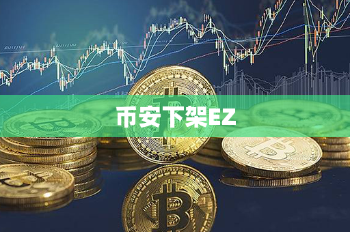 币安下架EZ