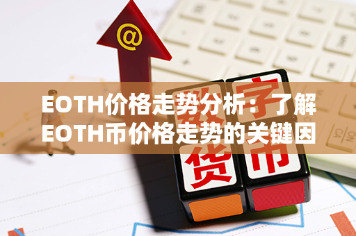 EOTH价格走势分析：了解EOTH币价格走势的关键因素