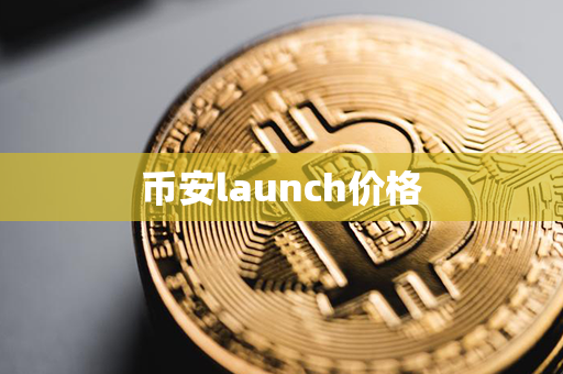 币安launch价格